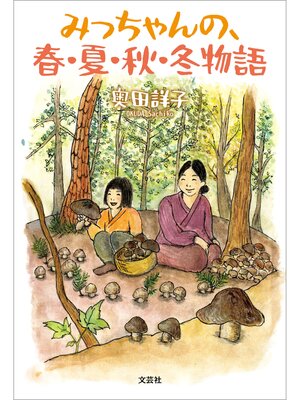 cover image of みっちゃんの、春・夏・秋・冬物語